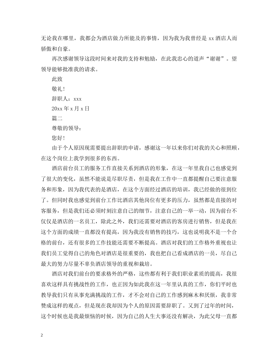 酒店前台员工离职申请模板2024 _第2页