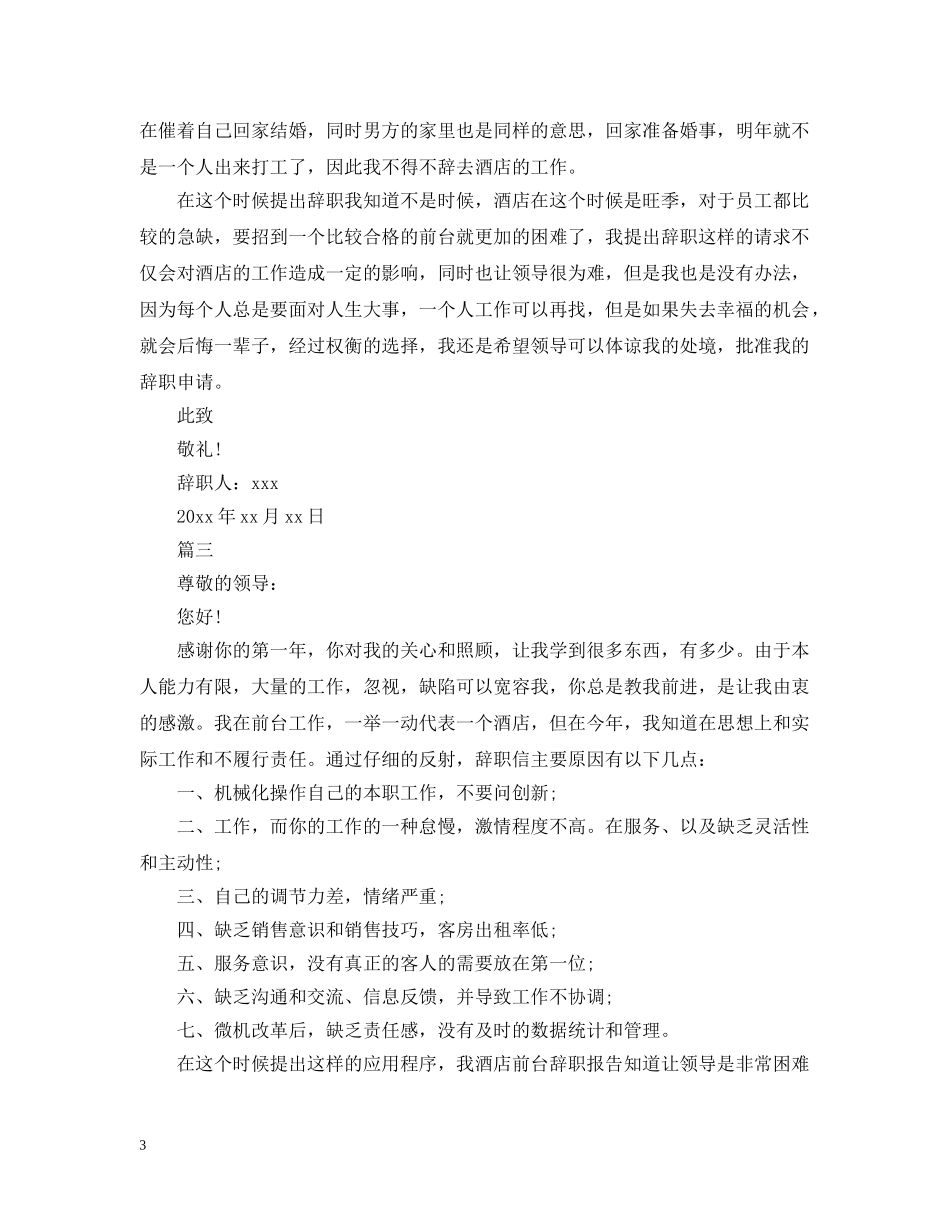 酒店前台员工离职申请模板2024 _第3页