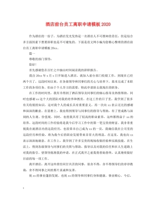 酒店前台员工离职申请模板2024 
