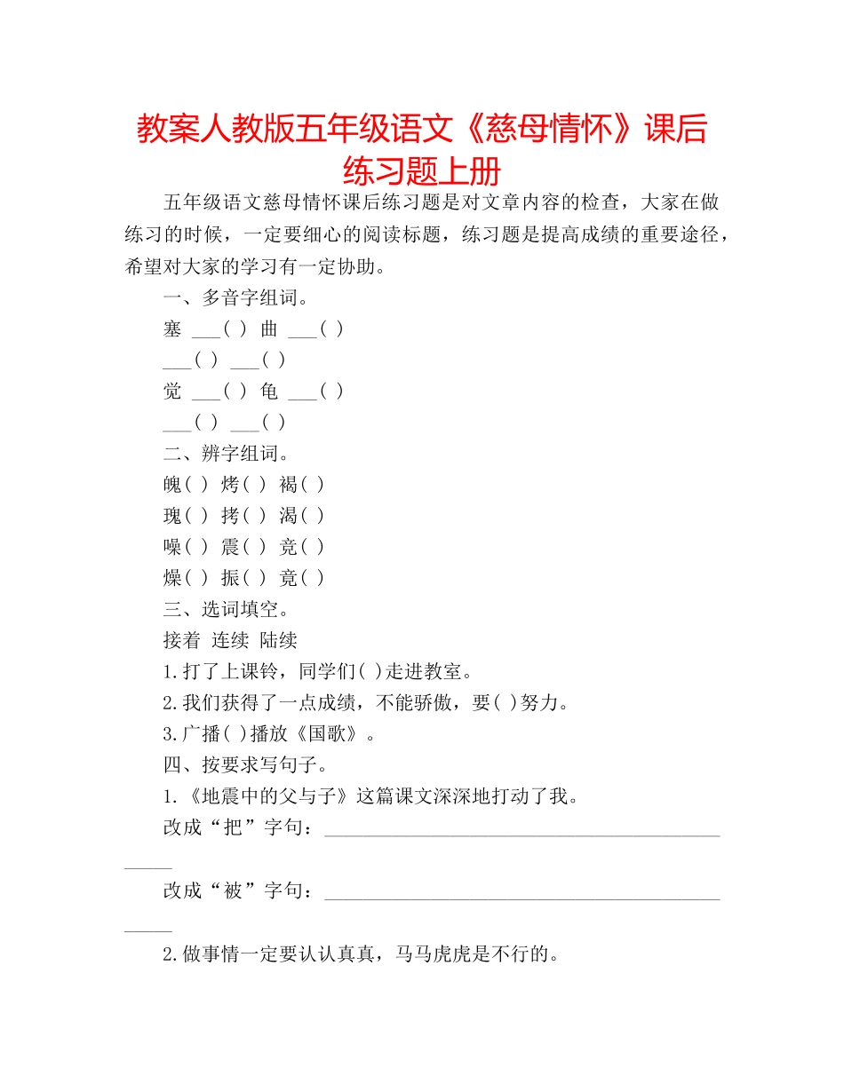 教案人教版五年级语文《慈母情怀》课后练习题上册 _第1页