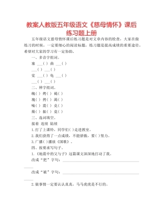 教案人教版五年级语文《慈母情怀》课后练习题上册 