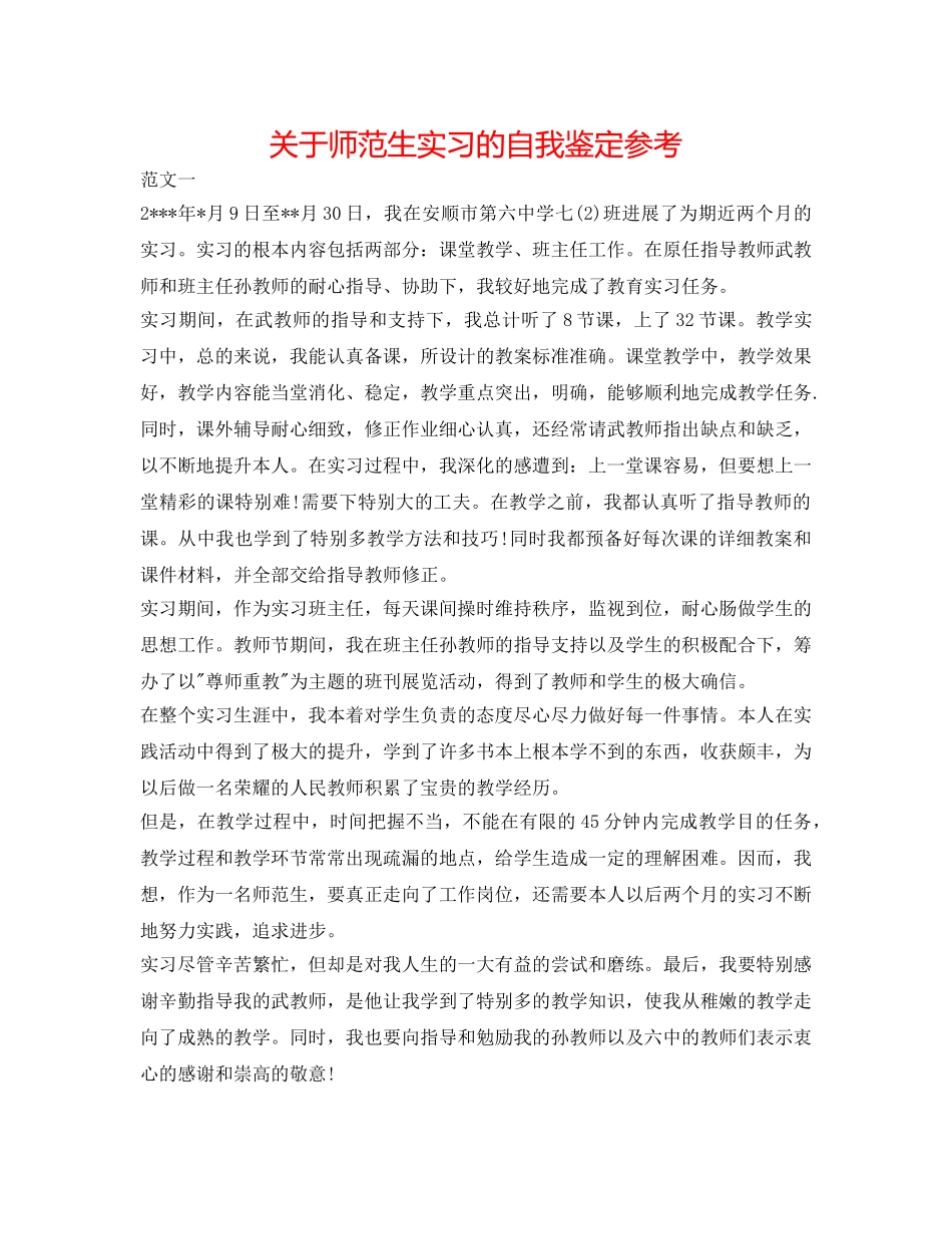 关于师范生实习的自我鉴定参考 _第1页