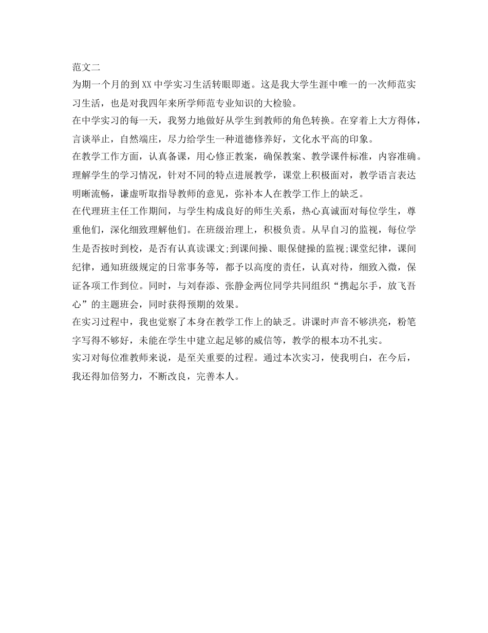 关于师范生实习的自我鉴定参考 _第2页