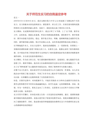 关于师范生实习的自我鉴定参考 