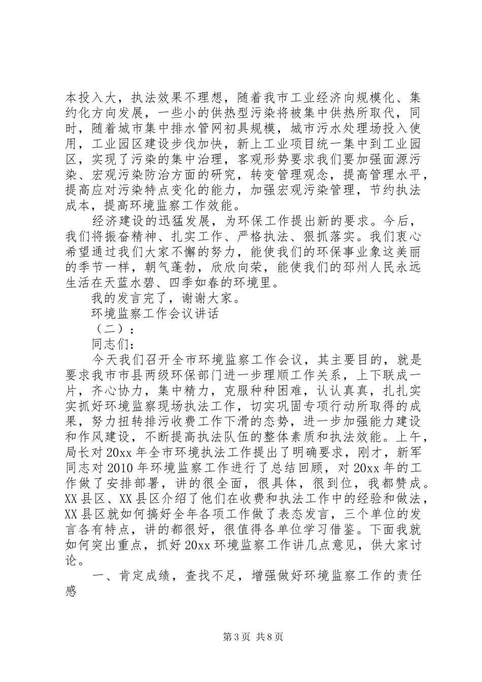环境监察工作会议讲话发言_第3页