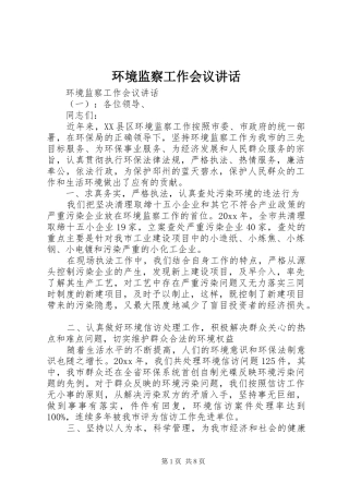 环境监察工作会议讲话发言