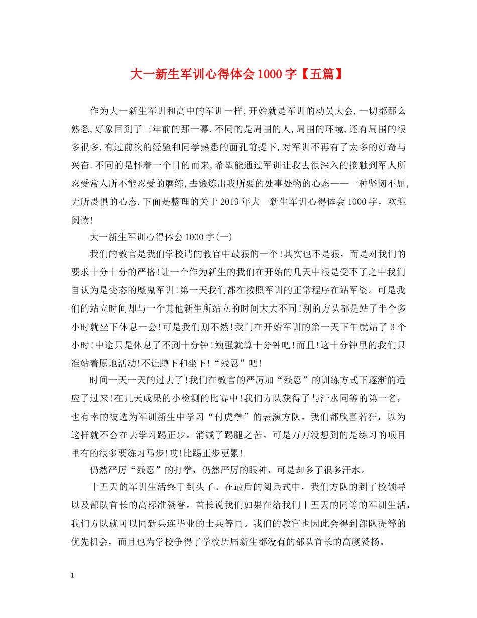 大一新生军训心得体会1000字【五篇】 _第1页