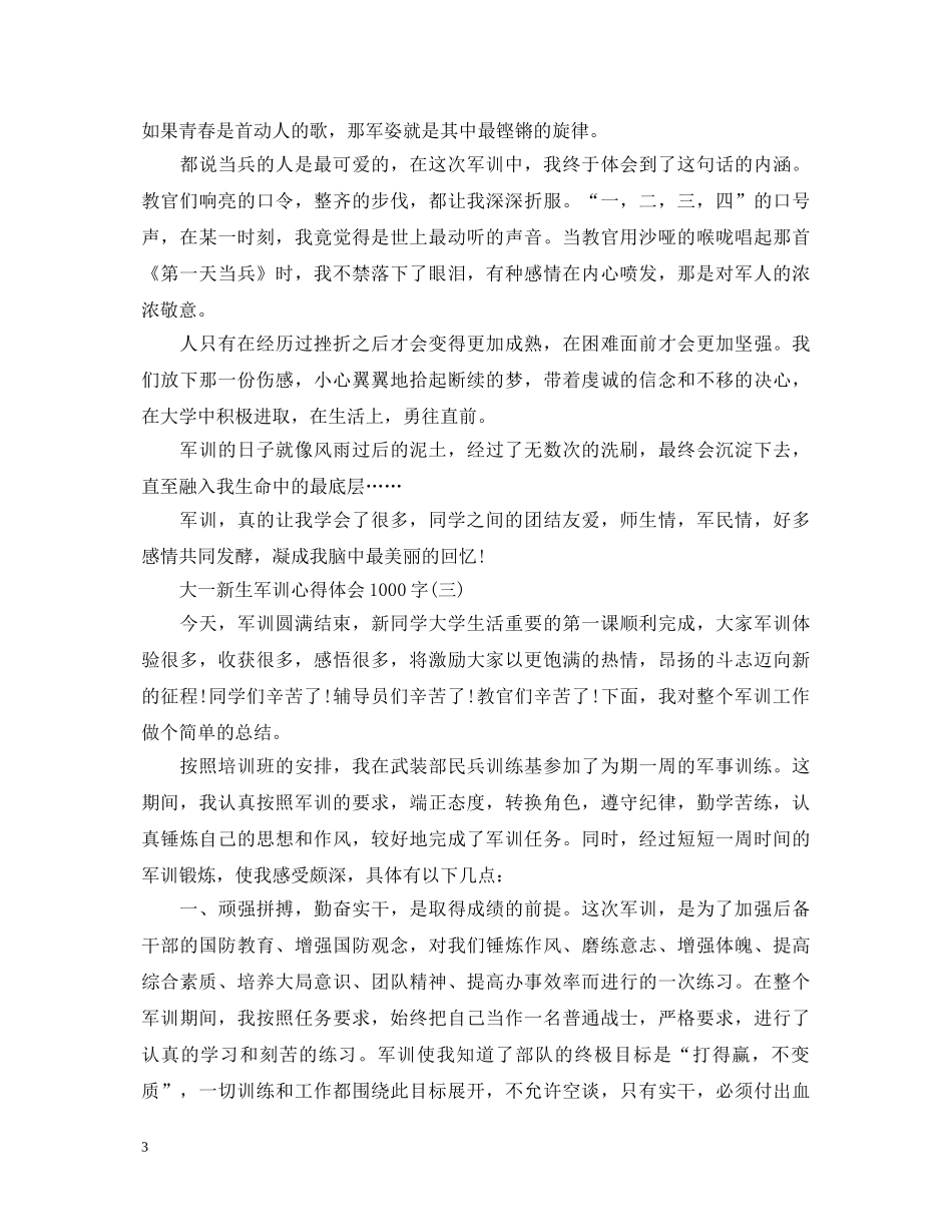 大一新生军训心得体会1000字【五篇】 _第3页