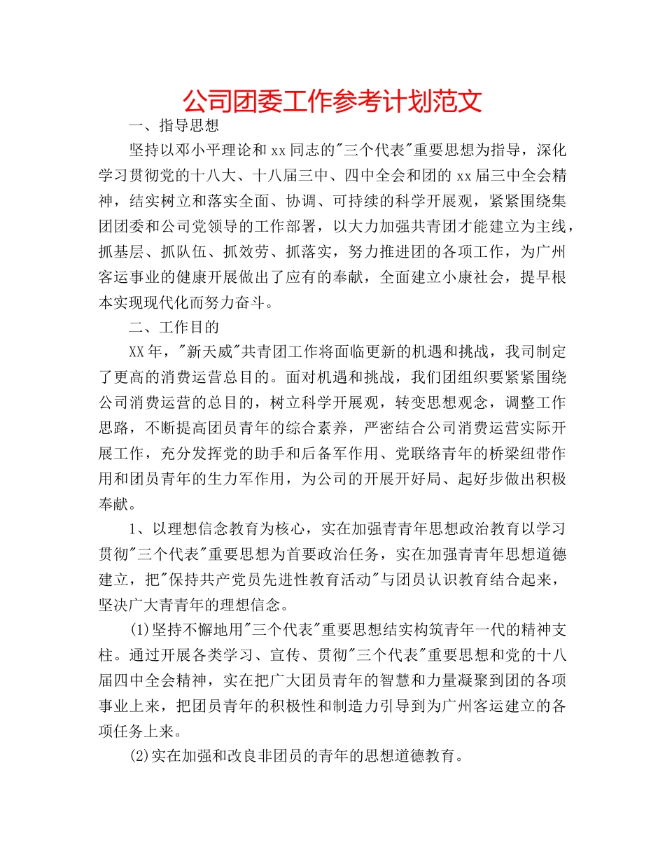 公司团委工作参考计划范文 _第1页