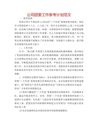 公司团委工作参考计划范文 