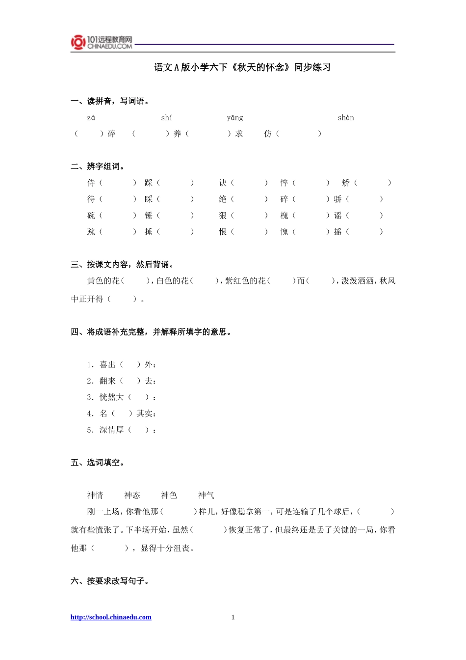 语文A版小学六下《秋天的怀念》同步练习_第1页