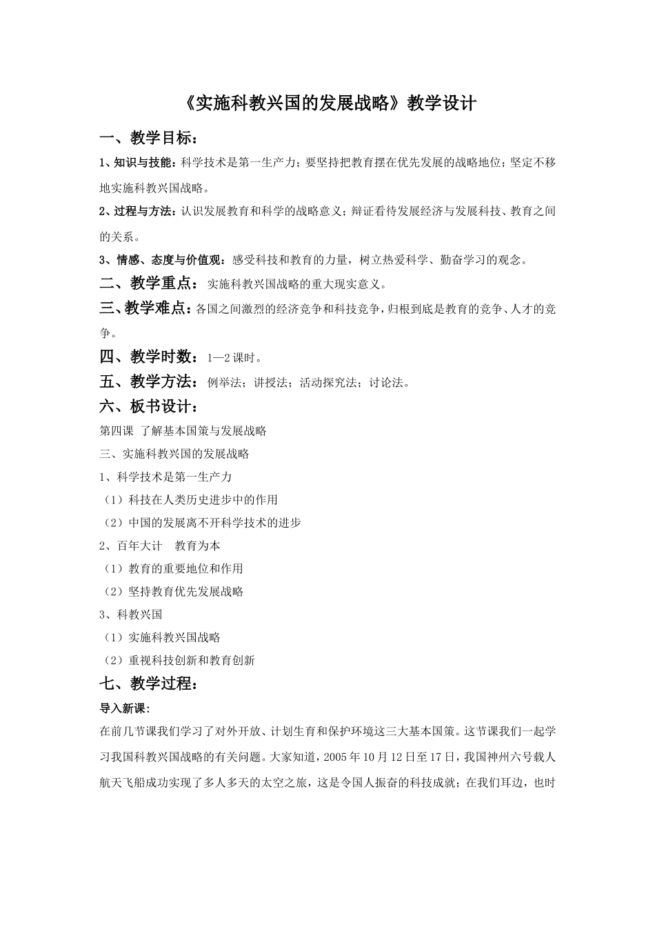 《实施科教兴国的发展战略》教学设计_第1页