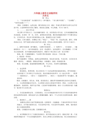 六级语文上册 作文训练序列 大作文 人教新课标版
