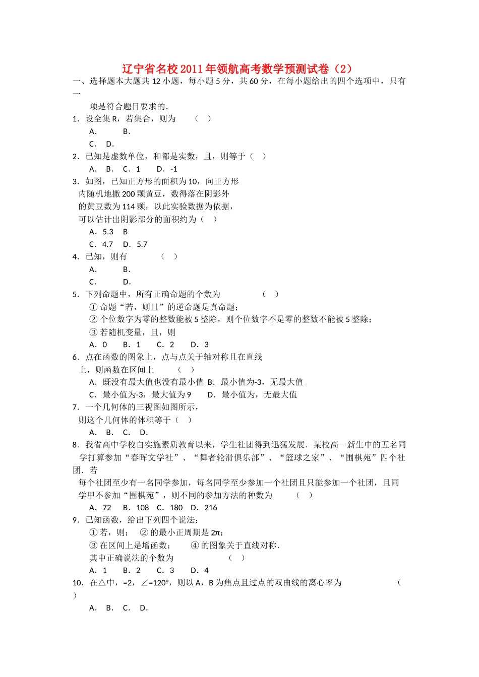 辽宁省名校20领航高考数学预测试卷2 _第1页