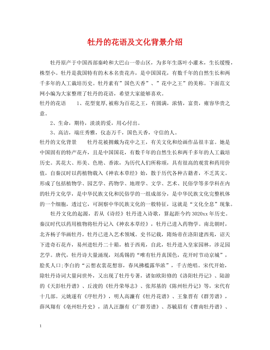 牡丹的花语及文化背景介绍 _第1页