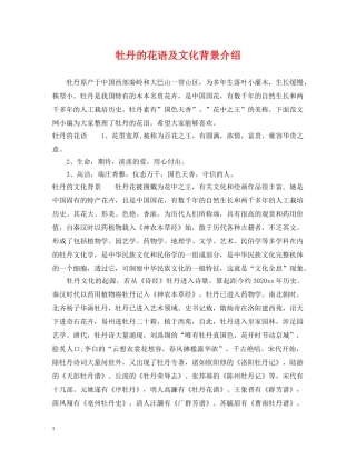 牡丹的花语及文化背景介绍 