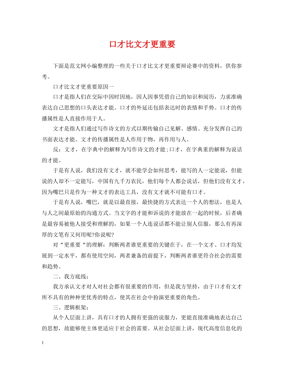 口才比文才更重要 _第1页