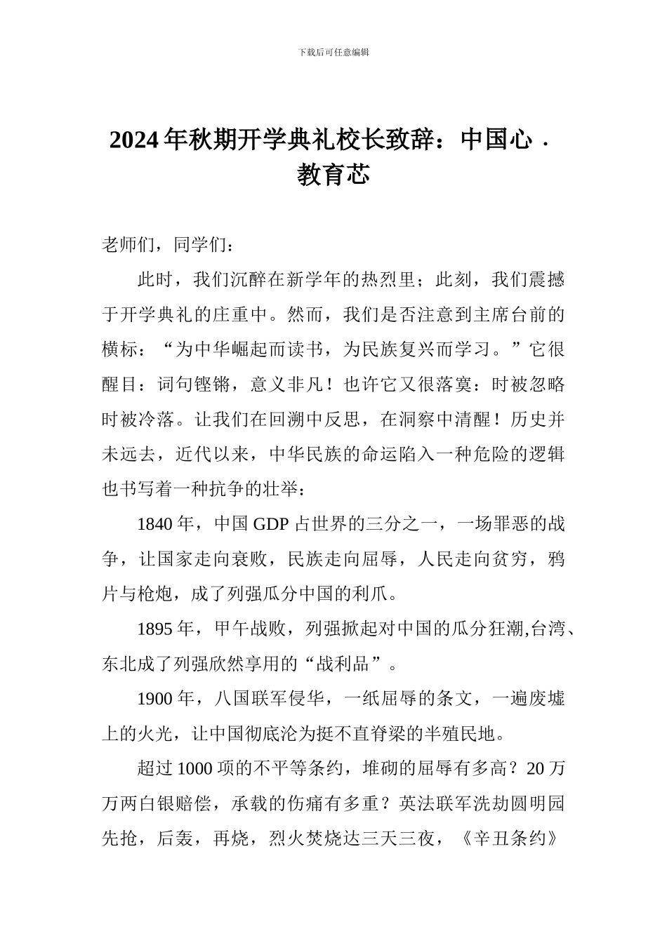 2024年秋期开学典礼校长致辞：中国心﹒教育芯_第1页