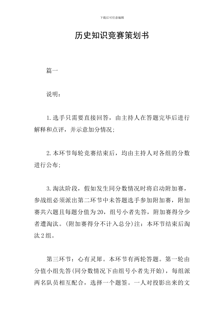历史知识竞赛策划书_第1页