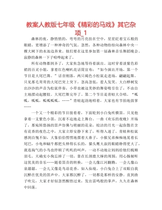 教案人教版七年级《精彩的马戏》其它杂项_1 