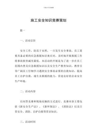 施工安全知识竞赛策划