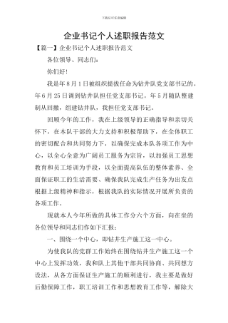 企业书记个人述职报告范文