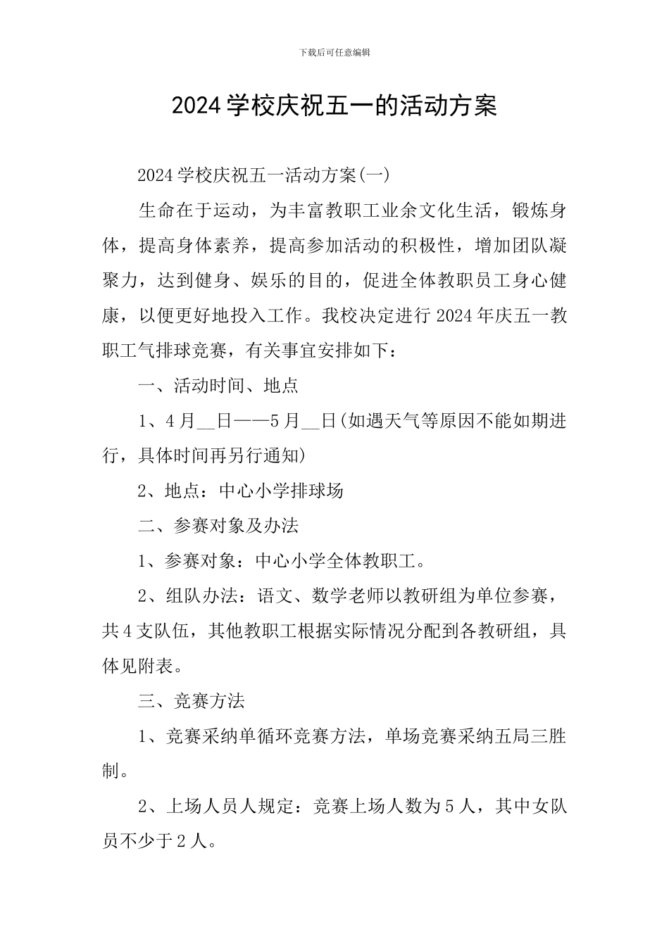2024学校庆祝五一的活动方案_第1页