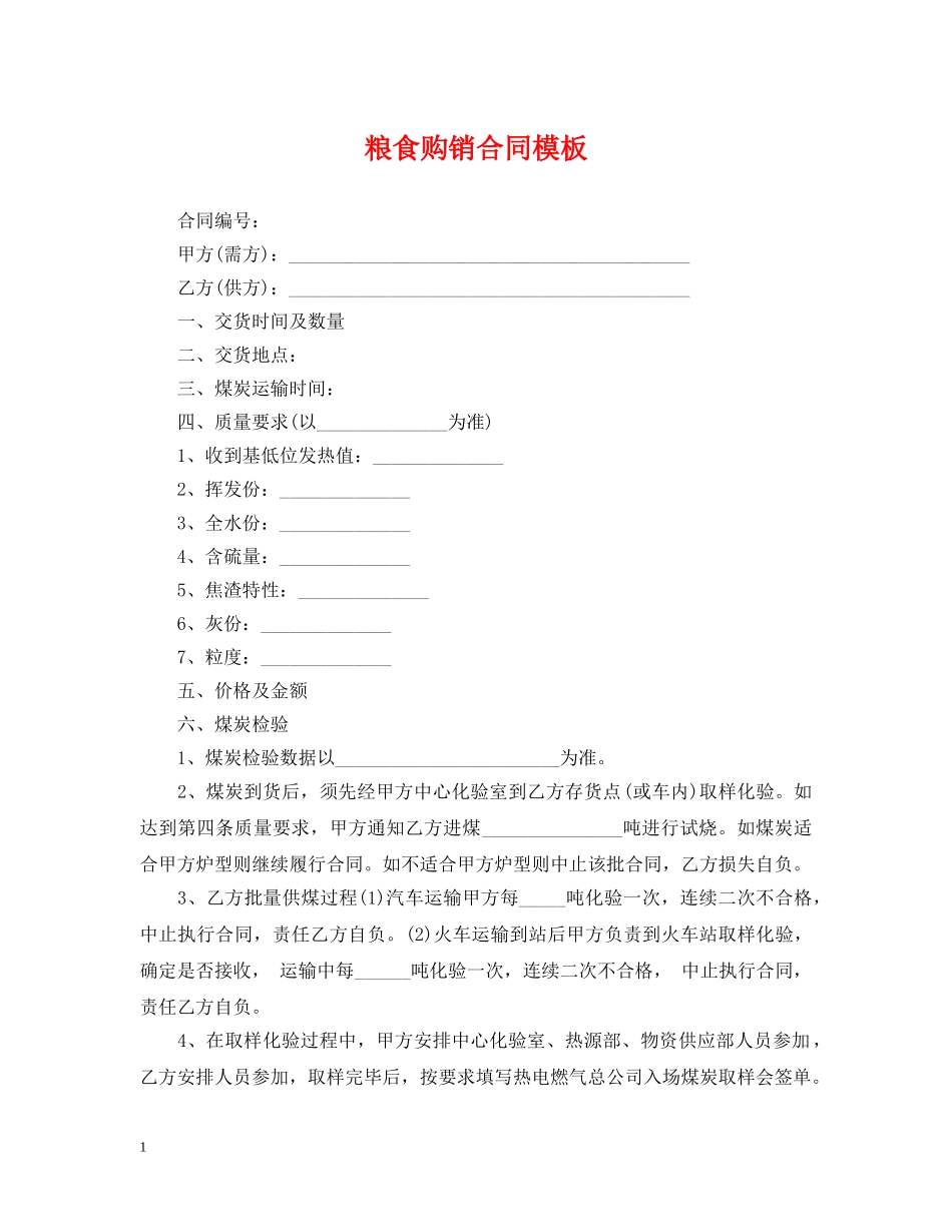 粮食购销合同模板 _第1页