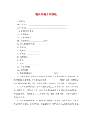 粮食购销合同模板 