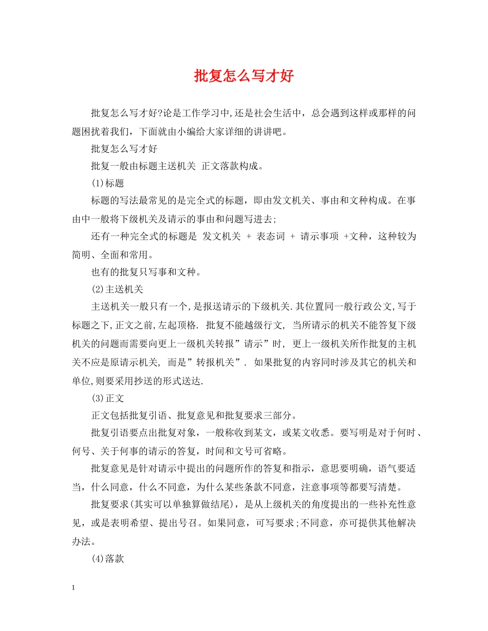 批复怎么写才好 _第1页