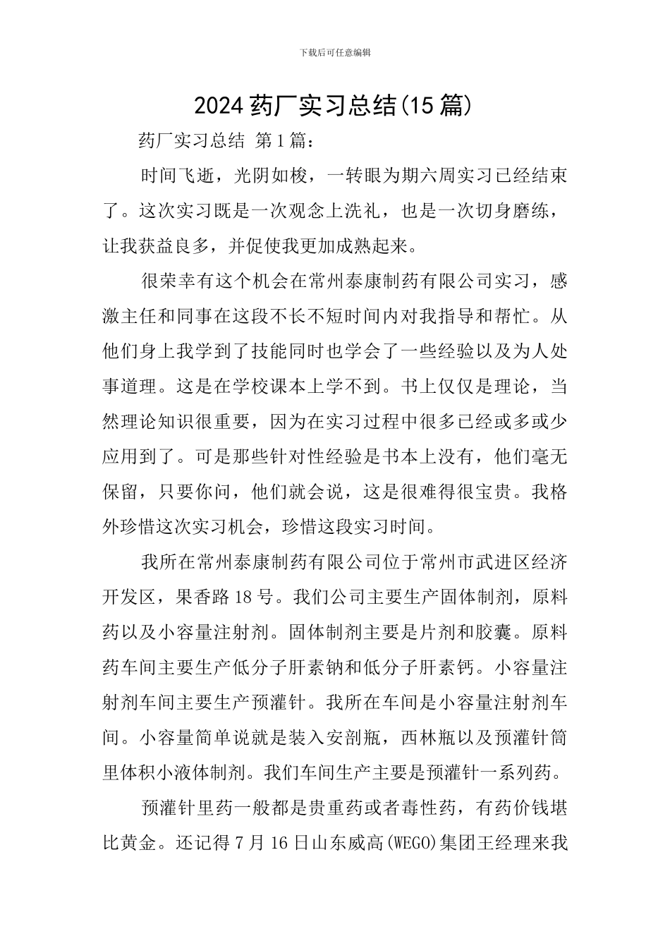 2024药厂实习总结_第1页