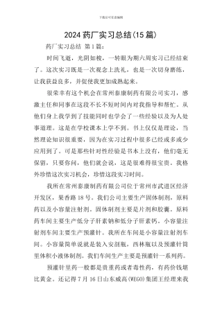 2024药厂实习总结