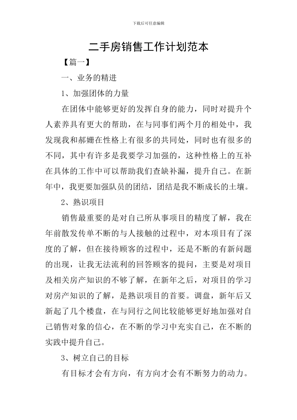 二手房销售工作计划范本_第1页