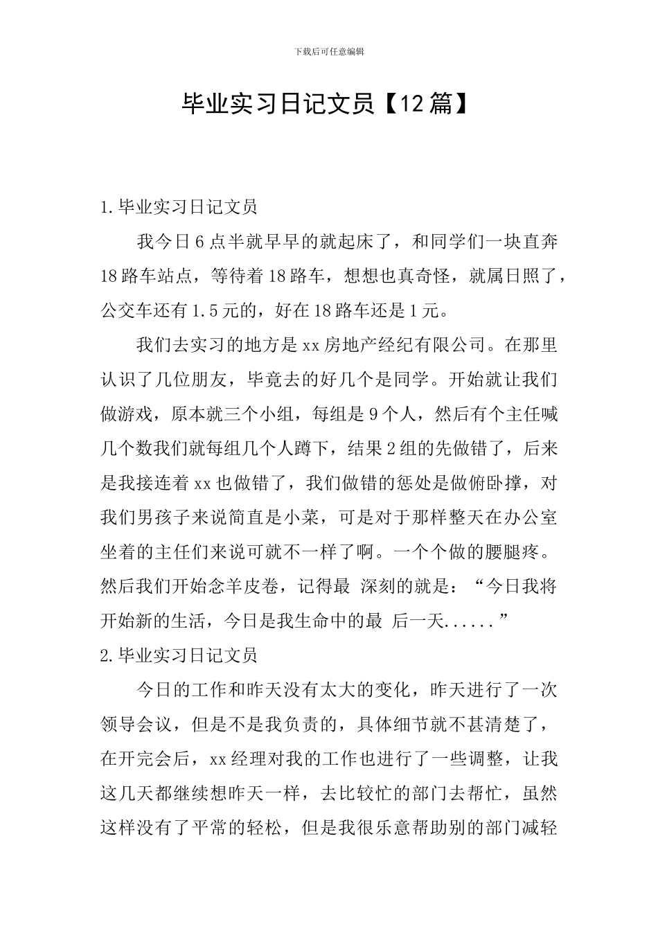 毕业实习日记文员_第1页