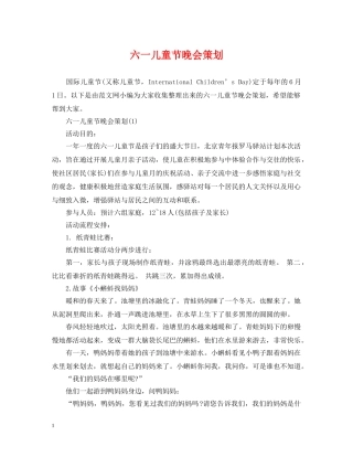 六一儿童节晚会策划