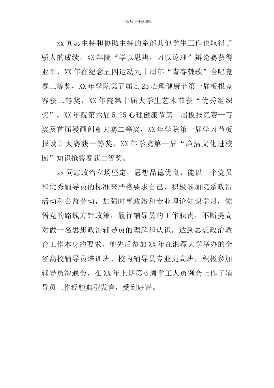 十佳优秀辅导员事迹材料_第3页