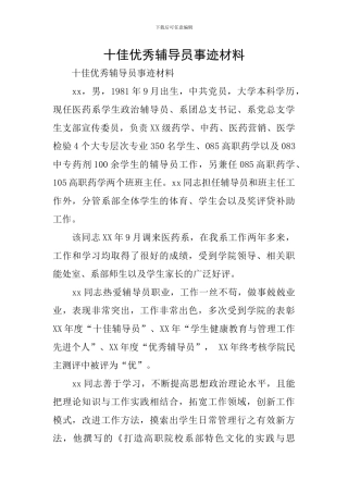 十佳优秀辅导员事迹材料