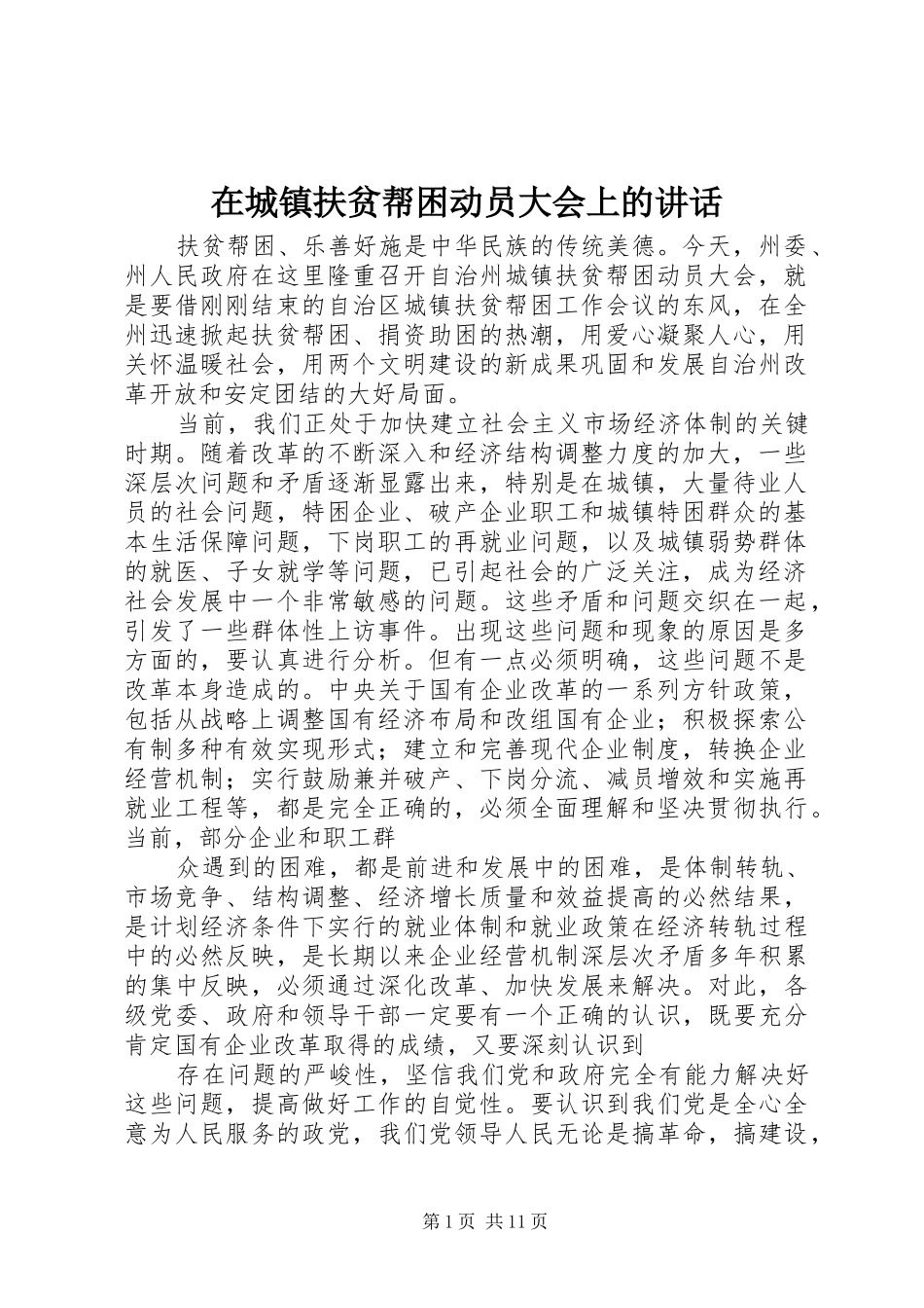 在城镇扶贫帮困动员大会上的讲话发言_第1页