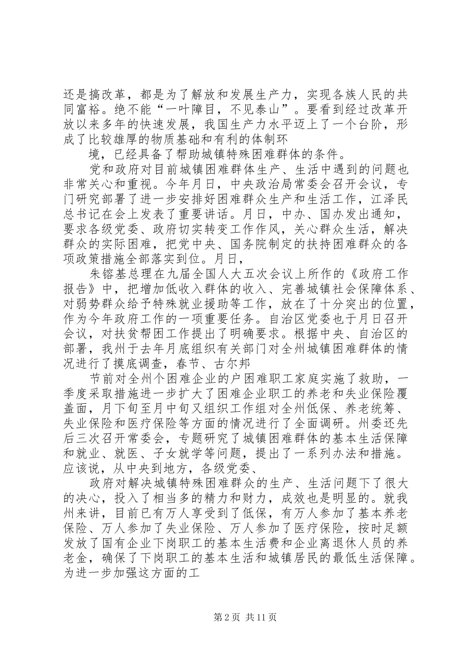 在城镇扶贫帮困动员大会上的讲话发言_第2页
