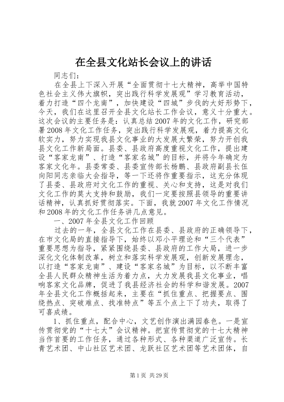 在全县文化站长会议上的讲话发言_第1页