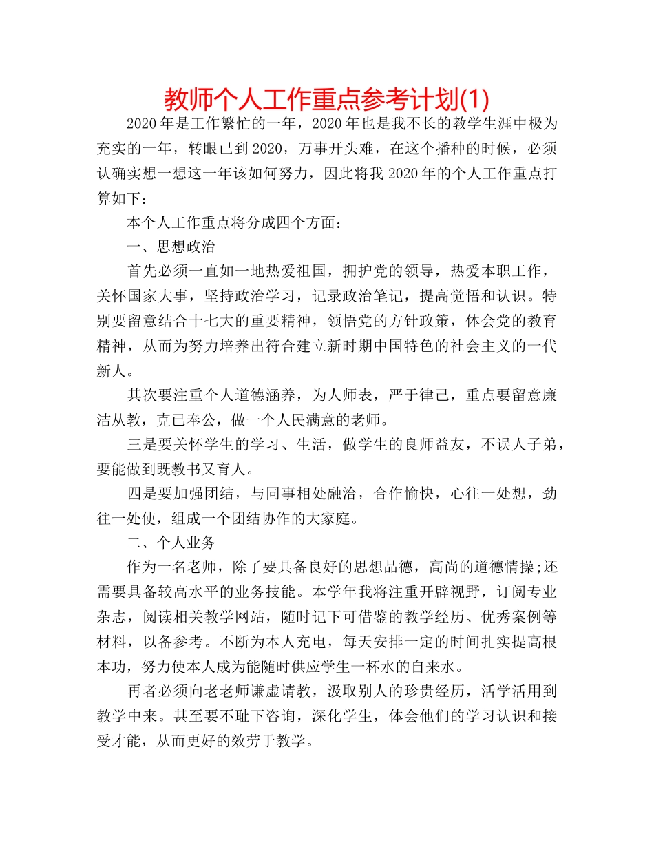 教师个人工作重点参考计划(1) _第1页