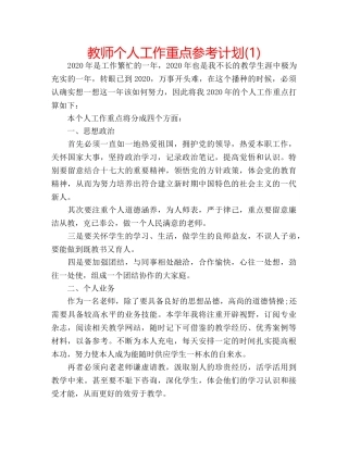 教师个人工作重点参考计划(1) 