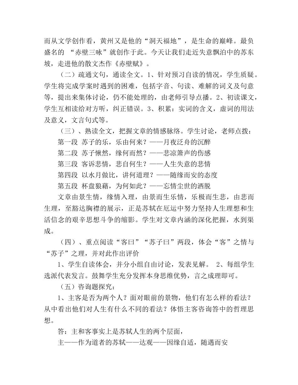 教案人教版高中一年级《赤壁赋》说课稿 _第2页