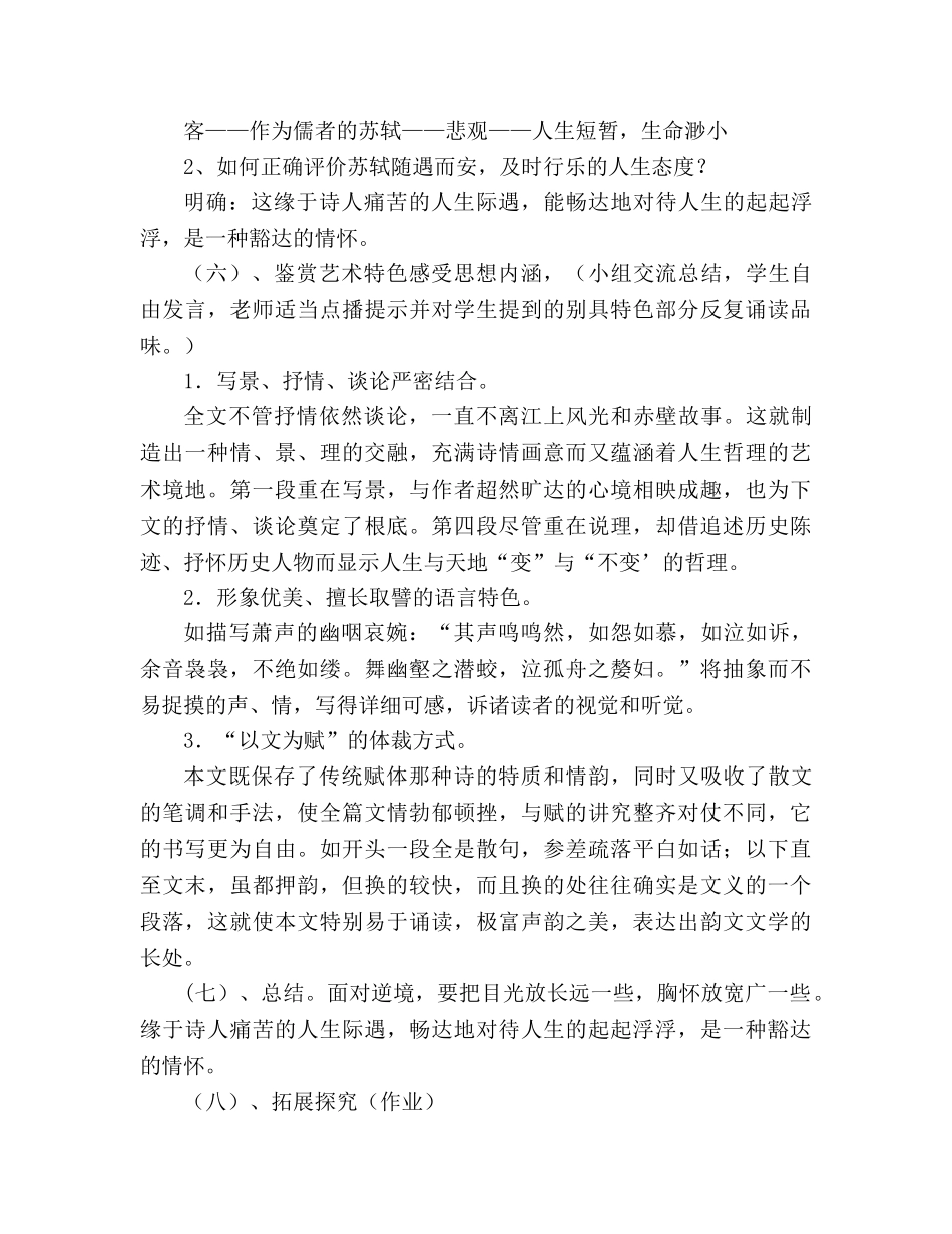 教案人教版高中一年级《赤壁赋》说课稿 _第3页