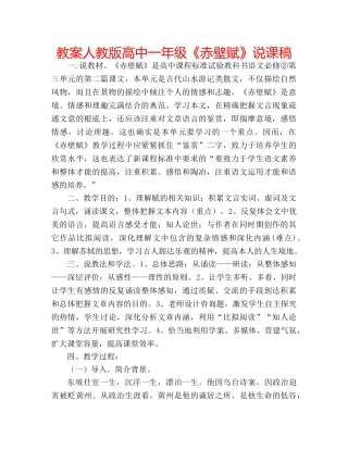 教案人教版高中一年级《赤壁赋》说课稿 