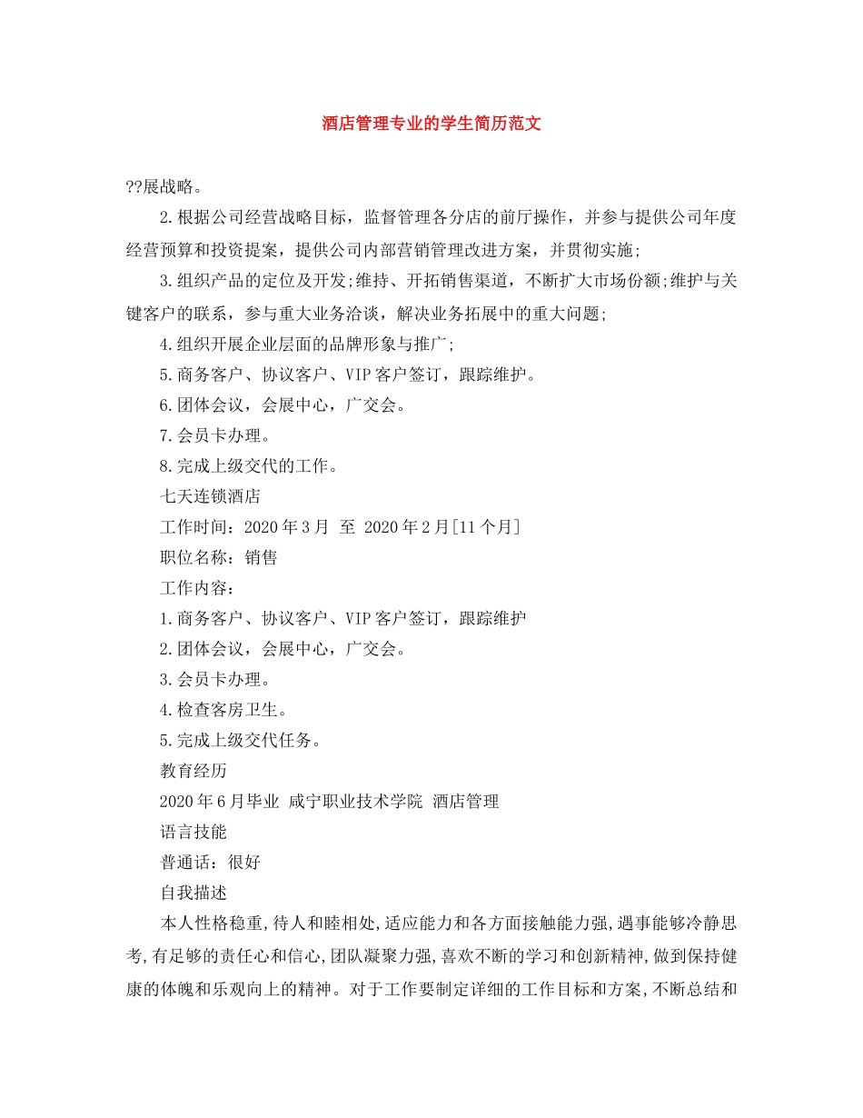 酒店管理专业的学生简历范文 _第1页