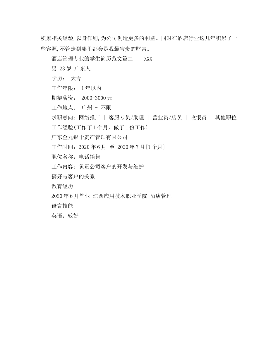 酒店管理专业的学生简历范文 _第2页