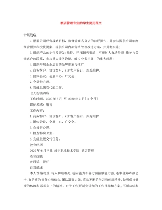 酒店管理专业的学生简历范文 