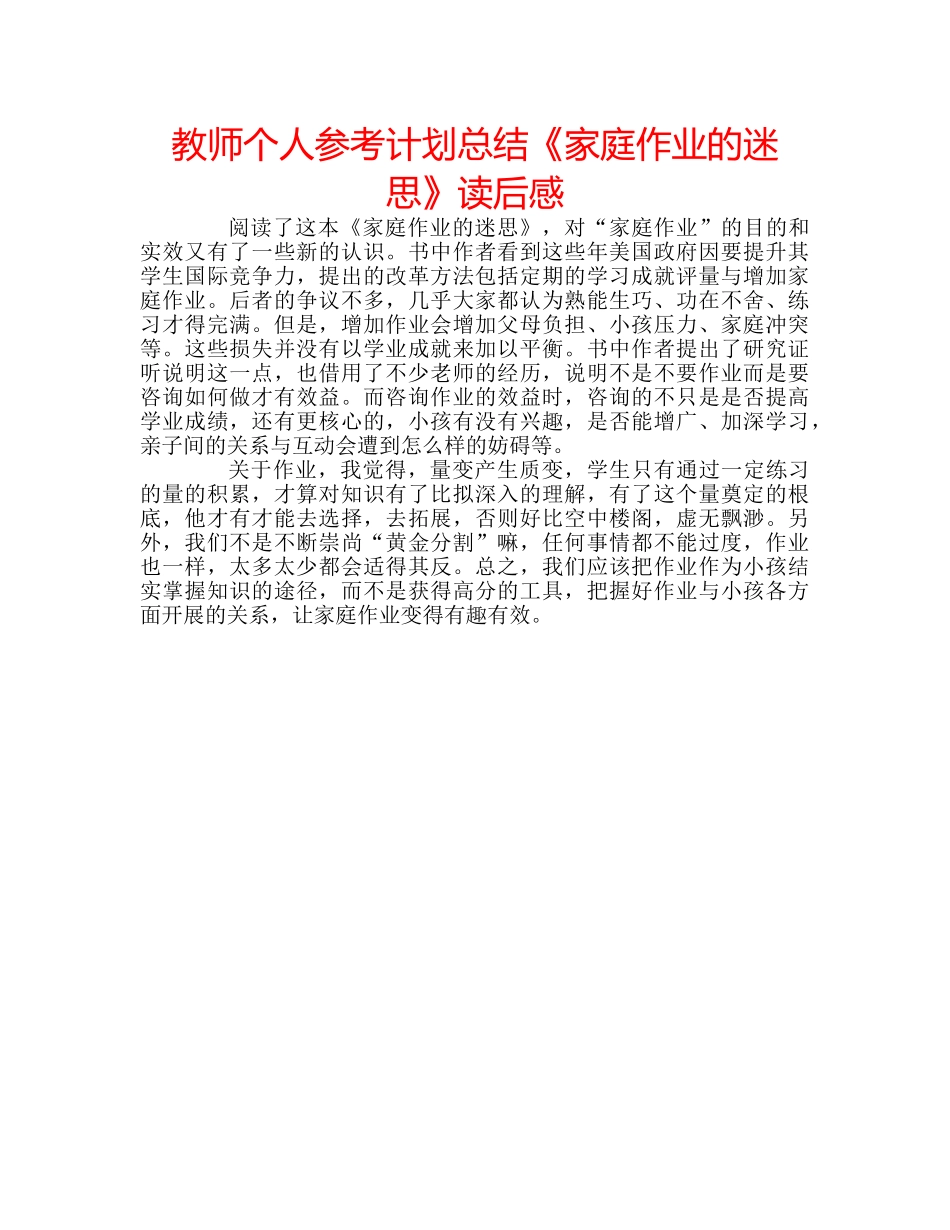 教师个人参考计划总结《家庭作业的迷思》读后感 _第1页