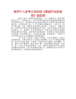 教师个人参考计划总结《家庭作业的迷思》读后感 